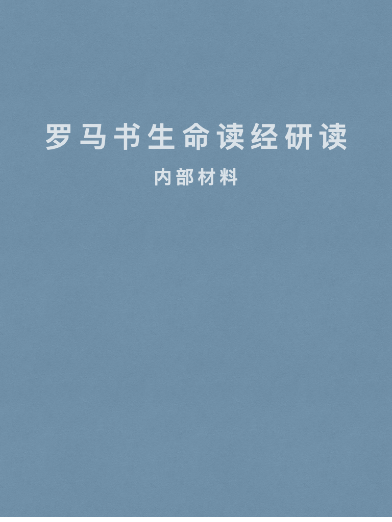 cover-image, 罗马研读（富）
